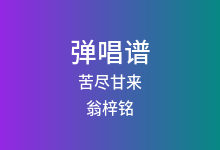 苦尽甘来吉他谱_翁梓铭_C调弹唱六线谱(版本3)