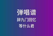 辞九门回忆吉他谱_等什么君_C调弹唱六线谱(版本2)