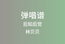 后知后觉吉他谱_林贝贝_C调弹唱六线谱