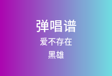 爱不存在吉他谱_黑雄_D调弹唱六线谱