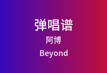 阿博吉他谱_Beyond_C调弹唱六线谱