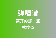 离开的那一些吉他谱_林俊杰_G调弹唱六线谱(版本2)
