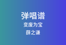 变废为宝吉他谱_薛之谦_C调弹唱六线谱(版本4)