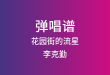 花园街的流星吉他谱_李克勤_C调弹唱六线谱