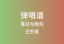落日与晚风吉他谱_王忻辰/苏星婕_G调弹唱六线谱(版本2)