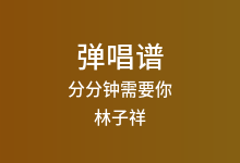 分分钟需要你吉他谱_林子祥_G调弹唱六线谱(版本2)