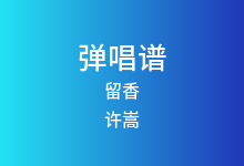 留香吉他谱_许嵩_C调弹唱六线谱(版本2)