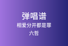 相爱分开都是罪吉他谱_六哲_C调弹唱六线谱(版本3)