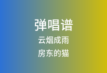 云烟成雨吉他谱_房东的猫_G调弹唱六线谱(版本4)
