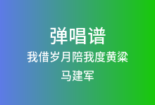 我借岁月陪我度黄粱吉他谱_马建军_G调弹唱六线谱