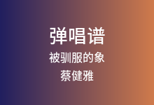 被驯服的象吉他谱_蔡健雅_C调弹唱六线谱