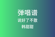 说好了不散吉他谱_韩甜甜_C调弹唱六线谱(版本2)