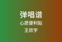 心愿便利贴吉他谱_王欣宇_G调弹唱六线谱(版本2)