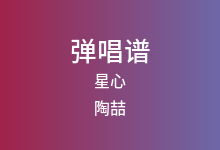 星心吉他谱_陶喆_G调弹唱六线谱(版本2)