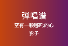 空有一颗哪吒的心吉他谱_影子_G调弹唱六线谱