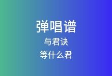 与君诀吉他谱_等什么君_G调弹唱六线谱