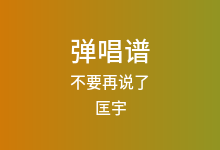 不要再说了吉他谱_匡宇_G调弹唱六线谱