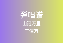 山河万里吉他谱_于佰万_G调弹唱六线谱