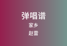 家乡吉他谱_赵雷_C调弹唱六线谱(版本3)