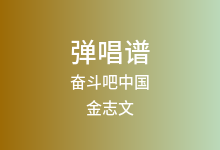 奋斗吧中国吉他谱_金志文_G调弹唱六线谱(版本2)