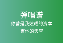 你曾是我炫耀的资本吉他谱_吉他的天空_C调弹唱六线谱(版本4)