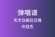天才白痴往日情吉他谱_许冠杰_G调弹唱六线谱