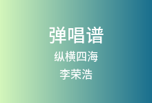 纵横四海吉他谱_李荣浩_C调弹唱六线谱(版本2)
