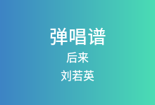 后来吉他谱_刘若英_C调弹唱六线谱(版本5)