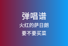 火红的萨日朗吉他谱_要不要买菜_C调弹唱六线谱