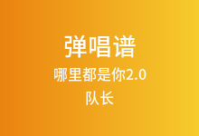 哪里都是你2.0吉他谱_队长_C调弹唱六线谱(版本2)