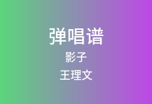 影子吉他谱_王理文_C调弹唱六线谱(版本2)