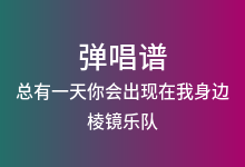 总有一天你会出现在我身边吉他谱_棱镜乐队_G调弹唱六线谱(版本2)