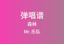 森林吉他谱_Mr.乐队_E调弹唱六线谱