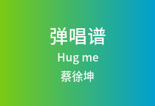Hug me吉他谱_蔡徐坤_G调弹唱六线谱