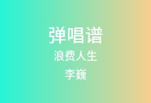 浪费人生吉他谱_李巍_G调弹唱六线谱
