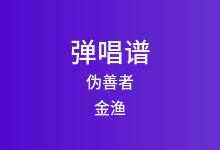 伪善者吉他谱_金渔_C调弹唱六线谱(版本2)