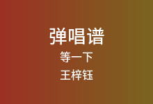 等一下吉他谱_王梓钰_C调弹唱六线谱