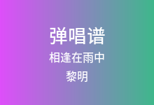 相逢在雨中吉他谱_黎明_G调弹唱六线谱