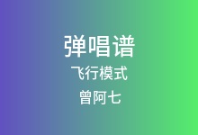 飞行模式吉他谱_曾阿七_C调弹唱六线谱(版本4)
