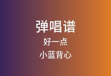 好一点吉他谱_小蓝背心_C调弹唱六线谱
