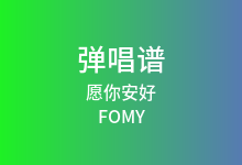 愿你安好吉他谱_FOMY/王巨星_C调弹唱六线谱