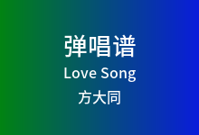 Love Song吉他谱_方大同_C调弹唱六线谱(版本3)