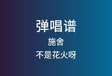 施舍吉他谱_不是花火呀_C调弹唱六线谱(版本2)