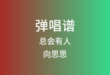 总会有人吉他谱_向思思_G调弹唱六线谱(版本2)