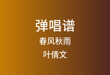 春风秋雨吉他谱_叶倩文_G调弹唱六线谱