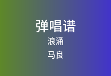 浪涌吉他谱_马良_G调弹唱六线谱