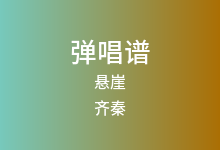悬崖吉他谱_齐秦_C调弹唱六线谱