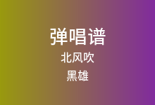 北风吹吉他谱_黑雄_G调弹唱六线谱