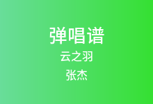 云之羽吉他谱_张杰_G调弹唱六线谱(版本2)