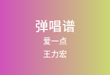 爱一点吉他谱_王力宏/章子怡_G调弹唱六线谱